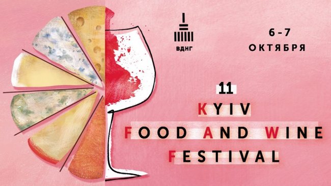 Kyiv Food and Wine Festival (ВДНГ, проспект Глушкова, 1)
